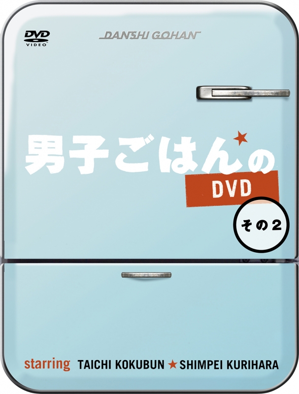 男子ごはんのDVD その2 : 国分太一 / 栗原心平 | HMV&BOOKS online 