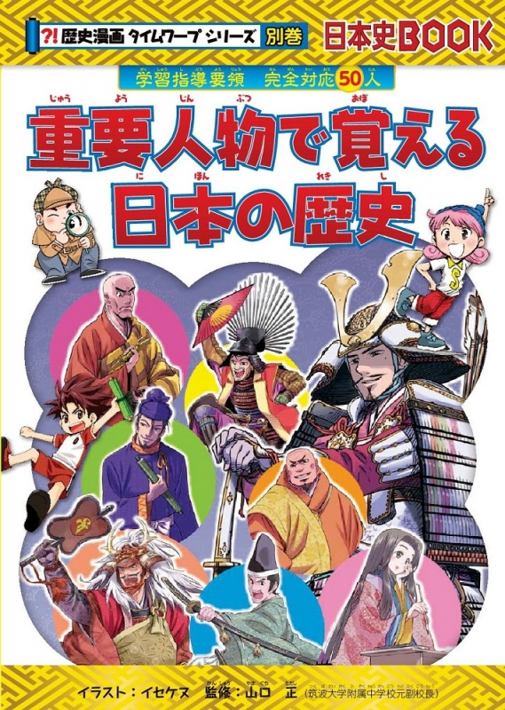 歴史漫画タイムワープシリーズ通史編 全14巻セット 歴史漫画タイム