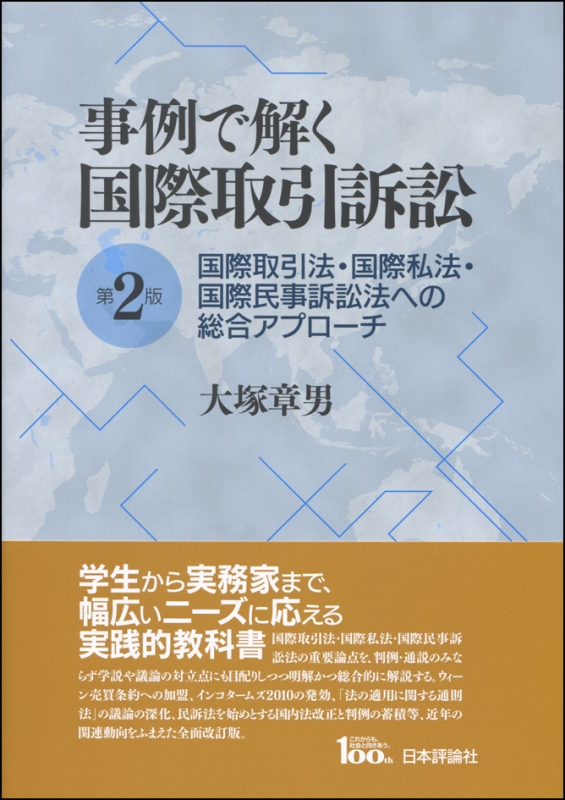 事例で解く国際取引訴訟 国際取引法・国際私法・国際民事訴訟法への総合アプローチ : 大塚章男 | HMVu0026BOOKS online -  9784535522350