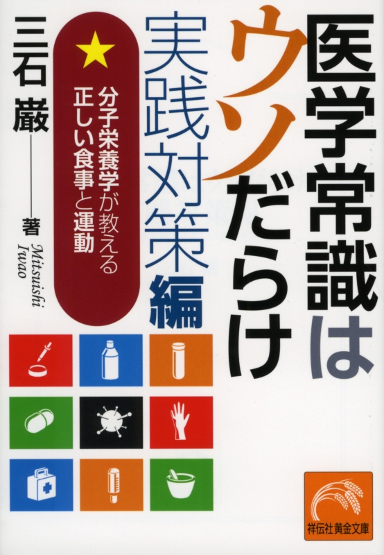 医学常識はウソだらけ 実践対策編 分子栄養学が教える正しい食事と運動 祥伝社黄金文庫 : 三石巌 | HMV&BOOKS online -  9784396317294