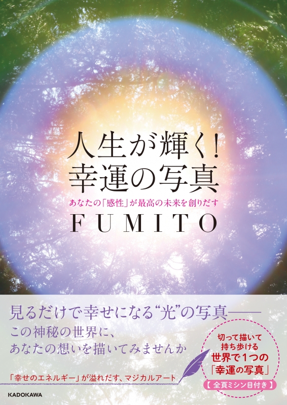 人生が輝く 幸運の写真あなたの 感性 が最高の未来を創りだす Fumito Hmv Books Online Online Shopping Information Site English Site