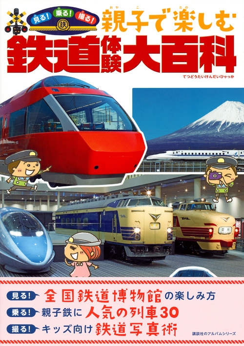 見る!乗る!撮る! 親子で楽しむ鉄道体験大百科 のりものアルバム : 山崎