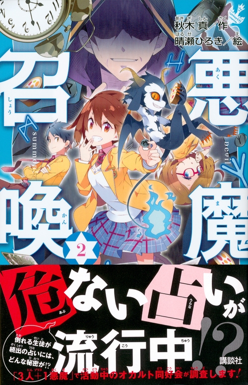 悪魔のように生きてみないか / 青春出版社 悪魔のように生きてみないか / 青春出版社 人文
