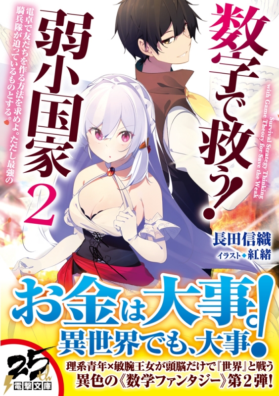 数字で救う! 弱小国家 2 電卓で友だちを作る方法を求めよ。ただし最強の騎兵隊が迫っているものとする。 電撃文庫 : 長田信織 | HMV ...