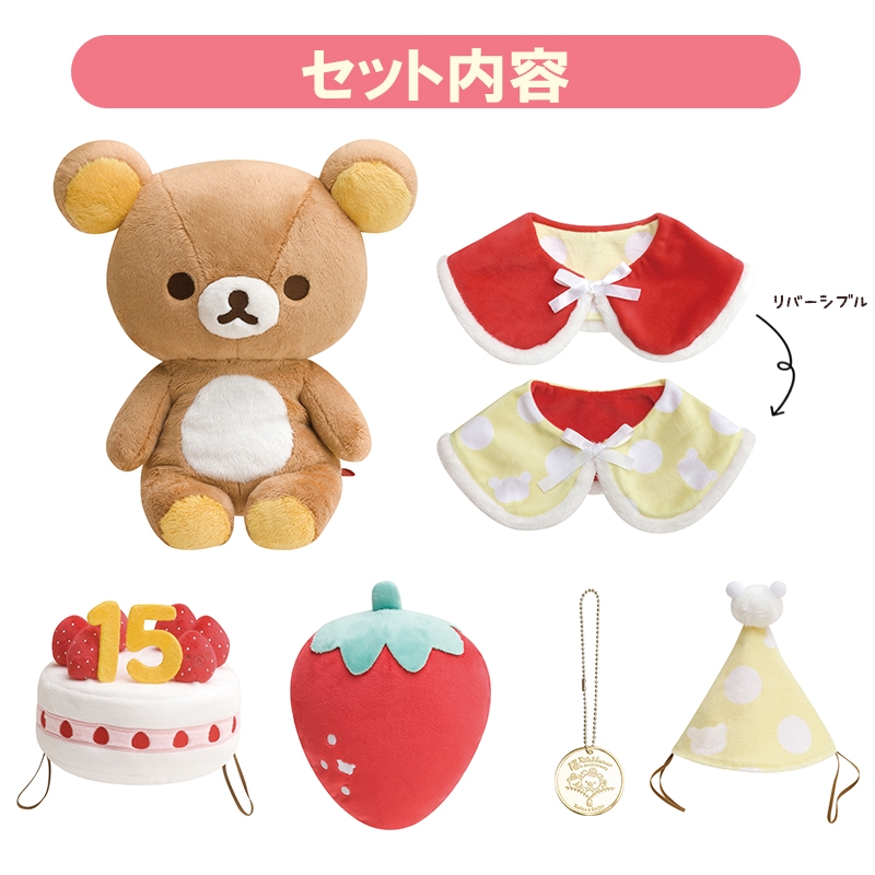 Lp限定15周年着せ替えぬいぐるみ リラックマ : Rilakkuma | HMV&BOOKS