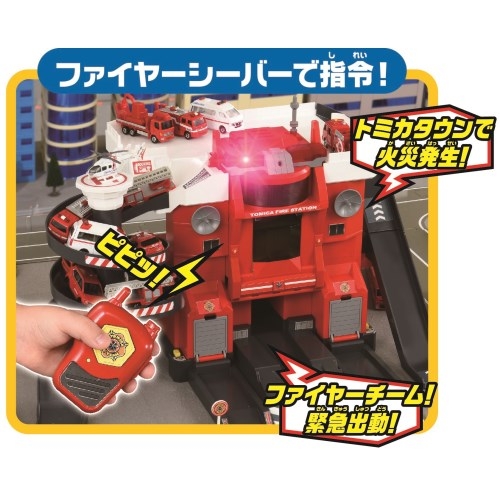 トミカタウン 無線でピピッと出動指令！ 変形ファイヤーステーション