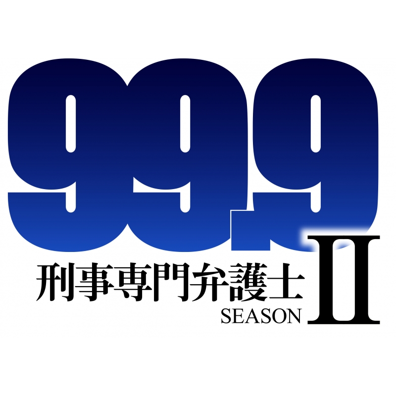 99.9 刑事専門弁護士 SEASONII DVD-BOX | HMV&BOOKS online - TCED-4012