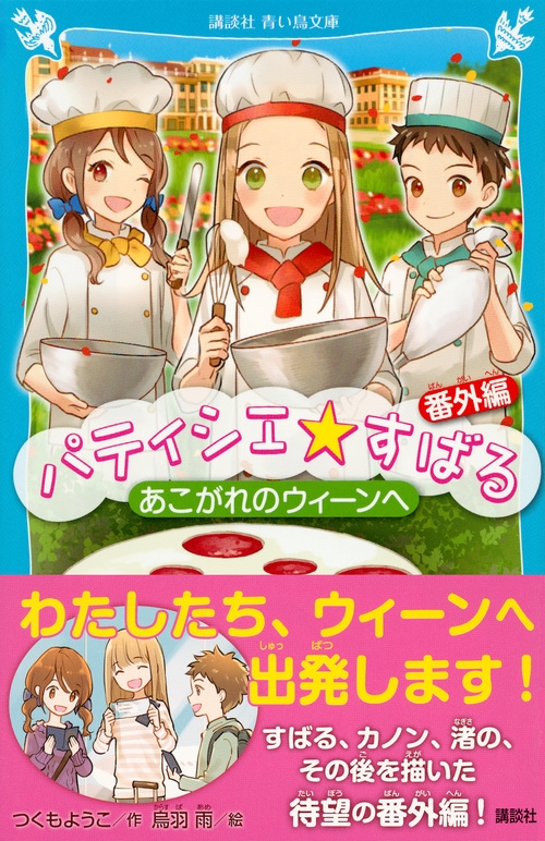 パティシエ☆すばる 番外編 あこがれのウィーンへ 講談社青い鳥文庫 