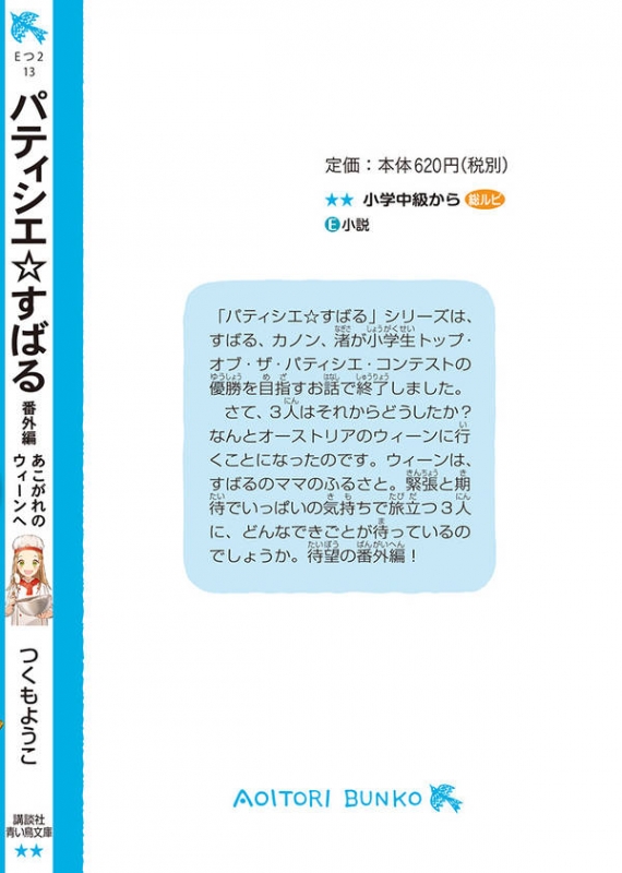 パティシエ☆すばる 番外編 あこがれのウィーンへ 講談社青い鳥