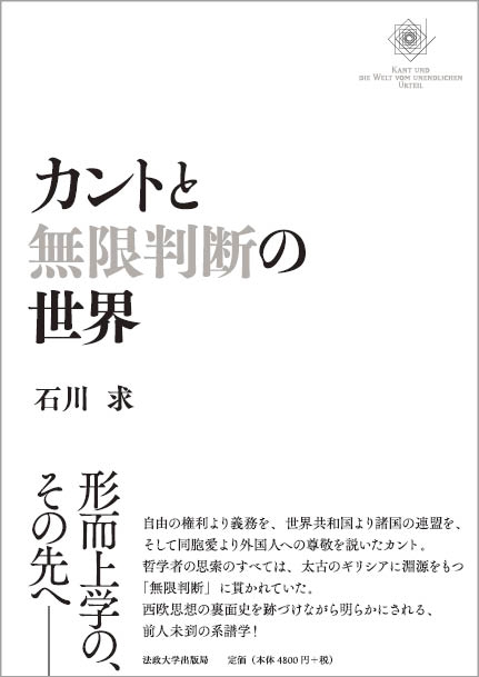 カントと無限判断の世界 石川求 Hmv Books Online