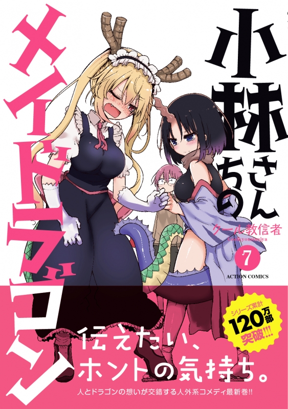 月刊アクション創刊号 2013年7月号 小林さんちのメイドラゴン 新連載号 雑誌 小林さんちのメイドラゴン 7 アクションコミックス / 月刊