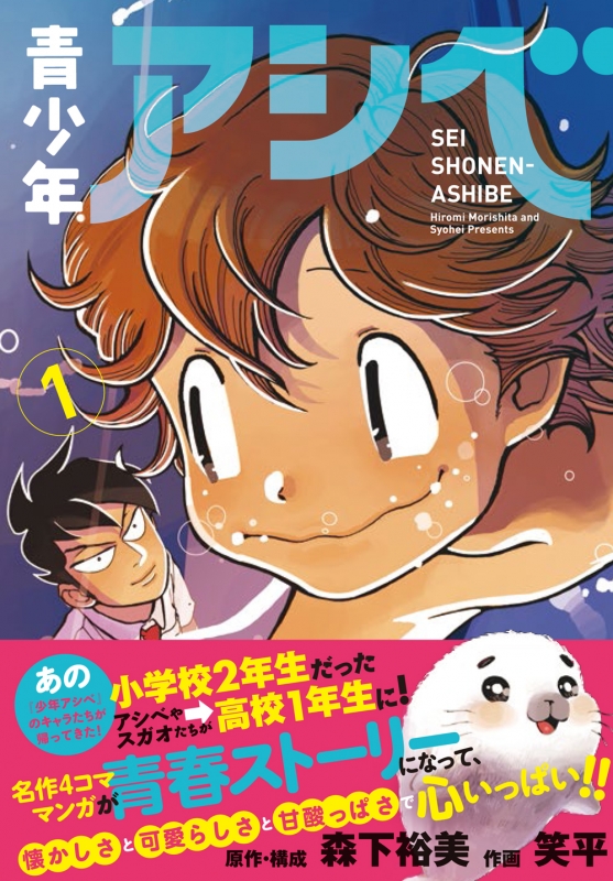 青少年アシベ 1 アクションコミックス / 月刊アクション : 笑平