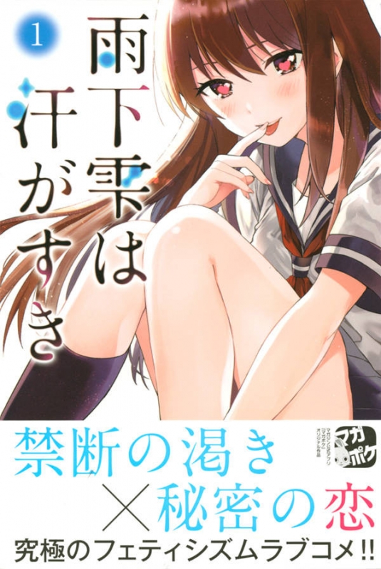 雨下雫は汗がすき 1 週刊少年マガジンkc 山口アキ Hmv Books Online