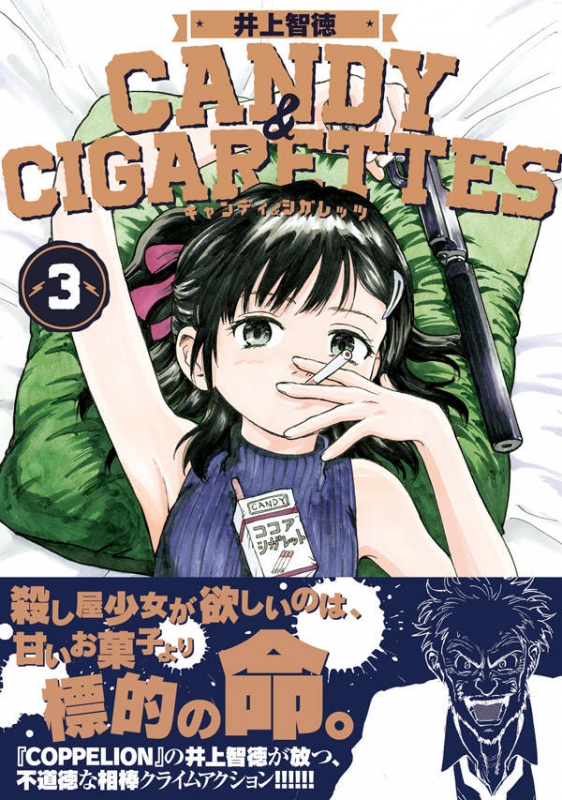 Candy u0026 Cigarettes 3 ヤングマガジンkc : 井上智徳 | HMVu0026BOOKS online - 9784065112861