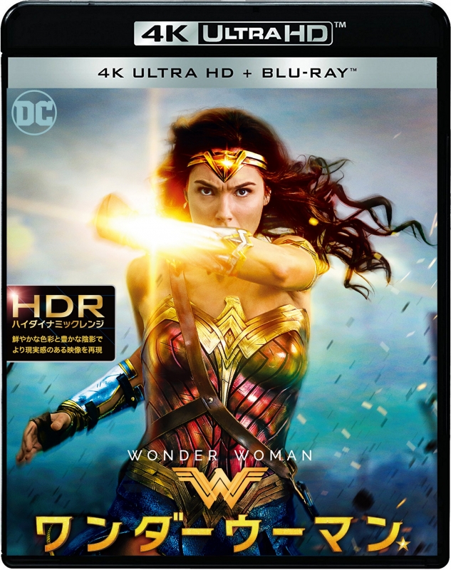 ワンダーウーマン ＜4K ULTRA HD&ブルーレイセット＞（2枚組 