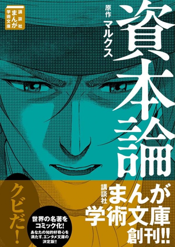 資本論 講談社まんが学術文庫 マルクス Hmv Books Online