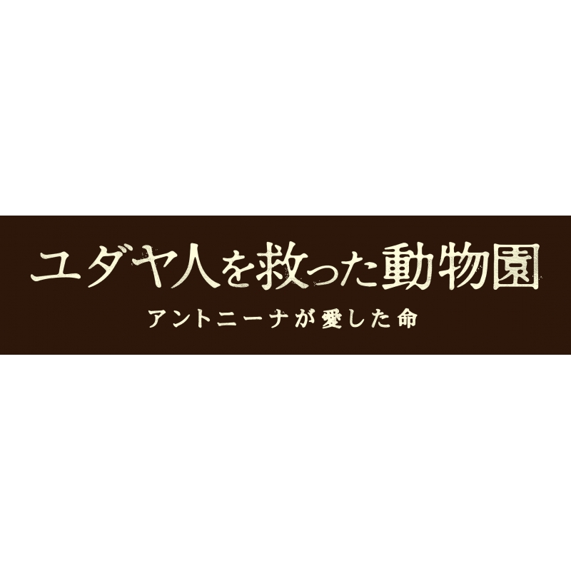 ユダヤ人を救った動物園 アントニーナが愛した命 DVD | HMV&BOOKS