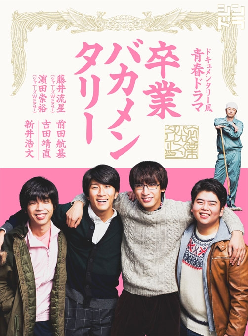 卒業バカメンタリー DVD BOX(DVD3枚組) | HMV&BOOKS online - JABA-5300/2