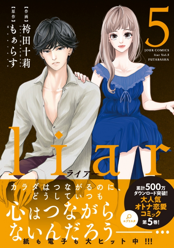 Liar 5 ジュールコミックス : 袴田十莉 | HMV&BOOKS online