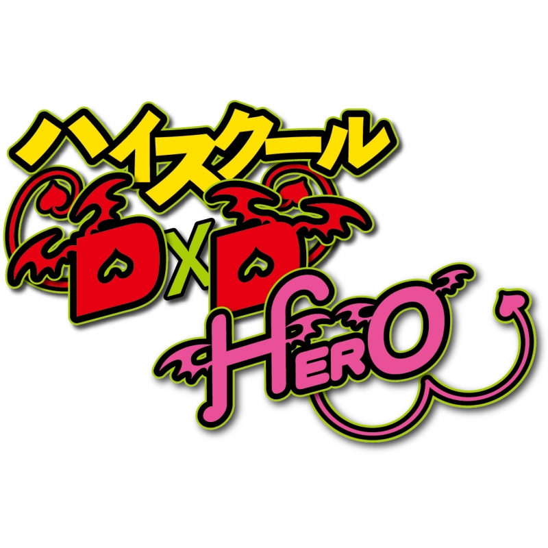 ハイスクールD×D HERO Vol.2【Blu-ray】 : ハイスクールD×D 