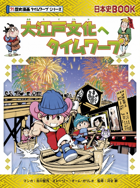 歴史漫画タイムワープシリーズ 朝日新聞出版 最新刊行物：最新情報：【子ども応援企画拡大