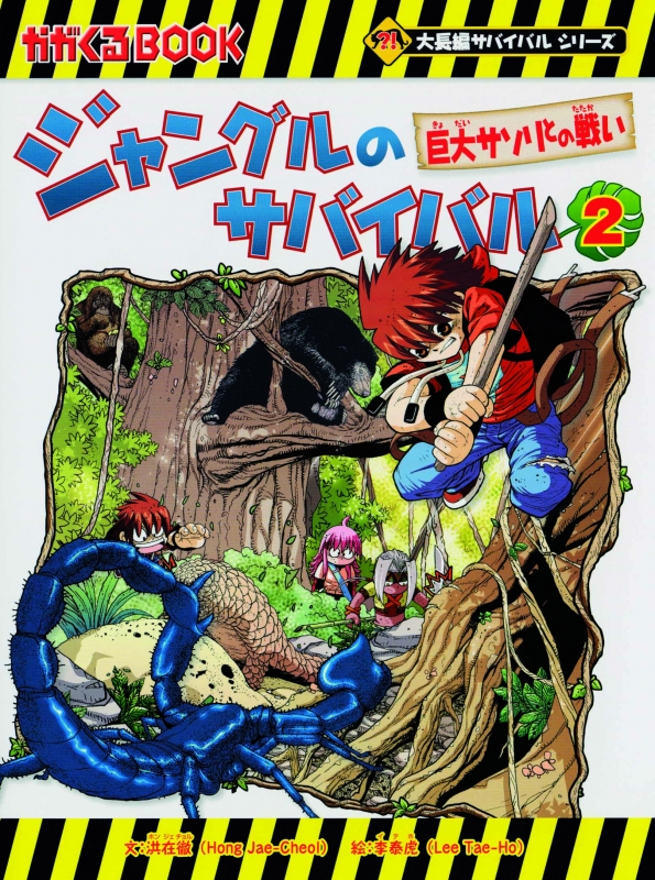 ジャングルのサバイバル(既8巻セット) : 洪在徹 | HMV&BOOKS