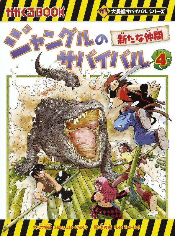 ジャングルのサバイバル ジャングルのサバイバル 6 (大長編サバイバルシリーズ) | 洪在徹