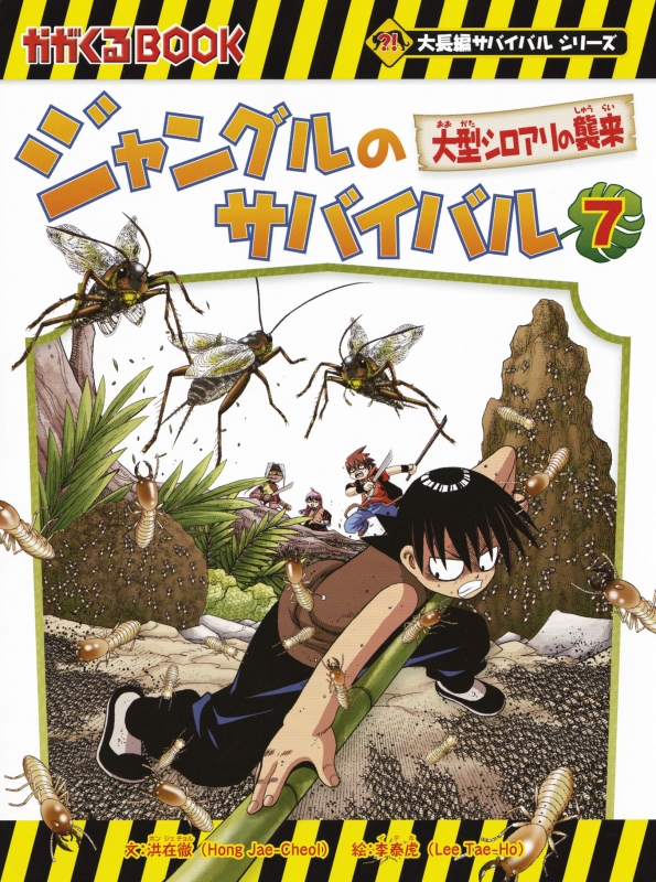 ジャングルのサバイバル(既8巻セット) : 洪在徹 | HMV&BOOKS online