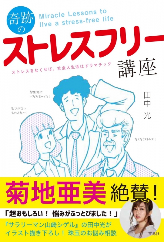 奇跡のストレスフリー講座 ストレスをなくせば 社会人生活はドラマチック 田中光 Hmv Books Online