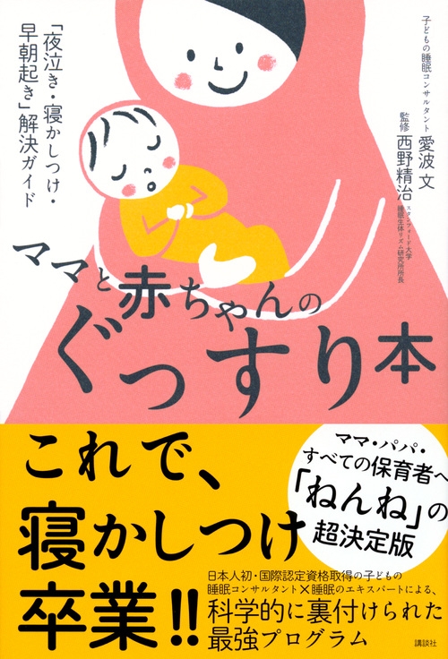 ママと赤ちゃんのぐっすり本今日からできる セルフねんね ガイド 講談社の実用book 愛波文 Hmv Books Online