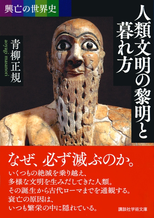 興亡の世界史 人類文明の黎明と暮れ方 講談社学術文庫 : 青柳正規 | HMV&BOOKS online - 9784065116432