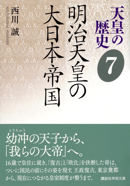 天皇の歴史 7 明治天皇の大日本帝国 講談社学術文庫 : 西川誠