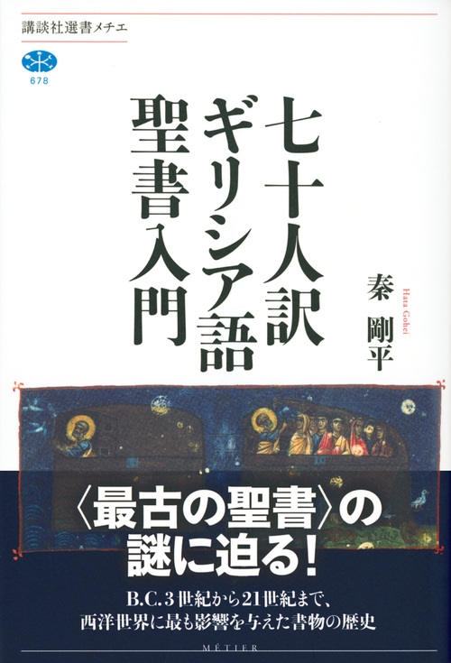 七十人訳ギリシア語聖書入門 講談社選書メチエ 秦剛平 Hmv Books Online 9784065120941