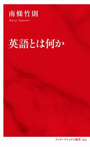 英語とは何か インターナショナル新書 南條竹則 Hmv Books Online