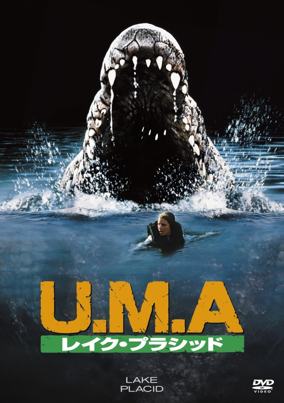 U.M.A レイク・プラシッド | HMV&BOOKS online - OPL-81199