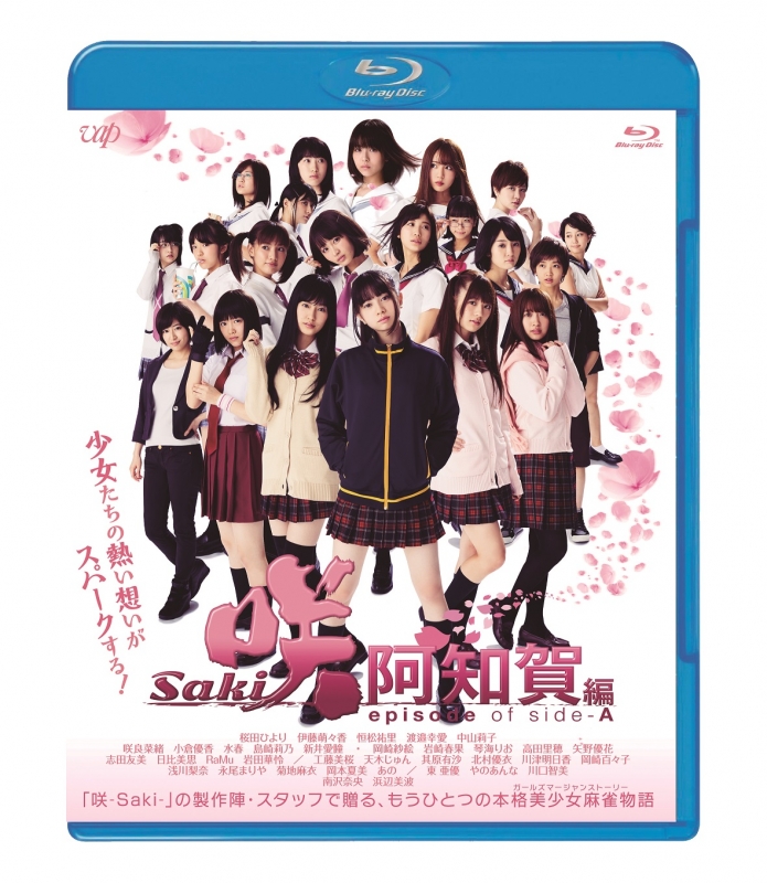 映画「咲-Saki-阿知賀編 episode of side-A」通常版Blu-ray : 咲 -saki 