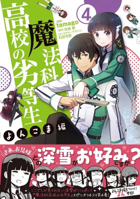 魔法科高校の劣等生 よんこま編 4 電撃コミックスnext Tamago Hmv Books Online