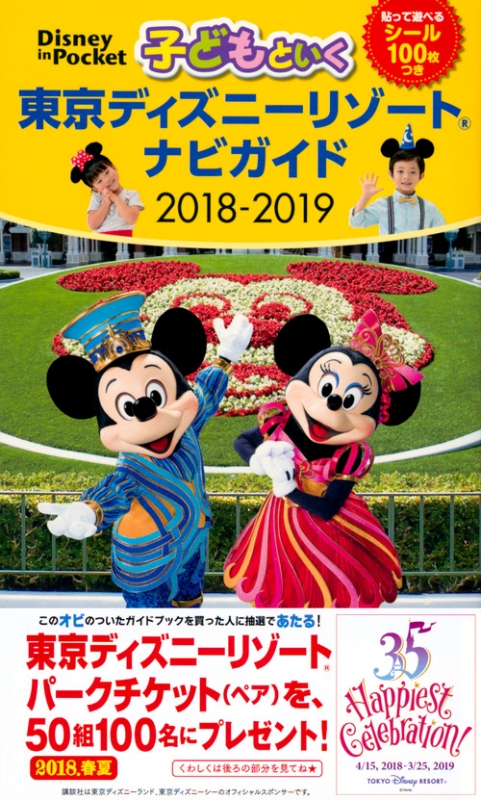 子どもといく 東京ディズニーリゾート ナビガイド 18 19 シール100枚つき Disney In Pocket 講談社 Hmv Books Online