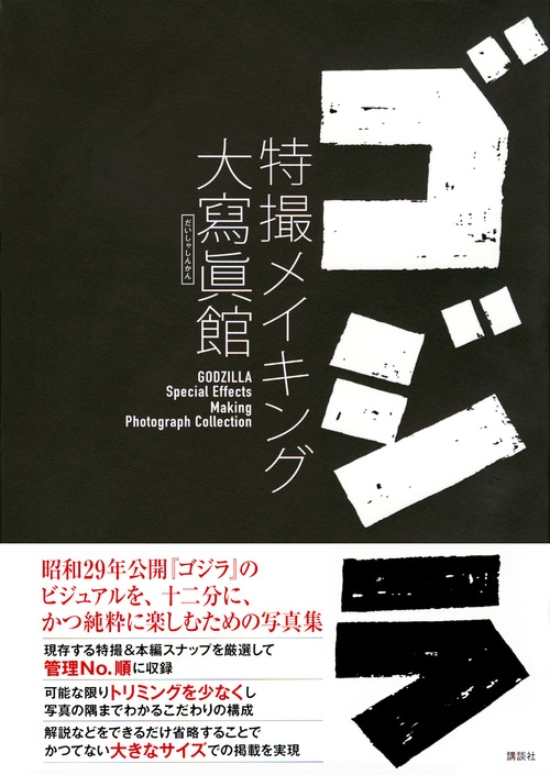 ゴジラ 特撮メイキング大寫眞館 : 講談社 | HMV&BOOKS online