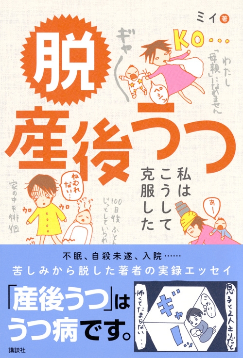 脱産後うつ 私はこうして克服した ミィ Hmv Books Online