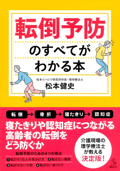 転倒予防のすべてがわかる本 介護ライブラリー : 松本健史 | HMV&BOOKS online - 9784065121917