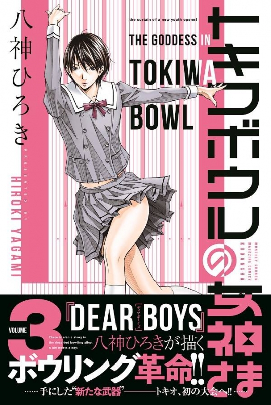 トキワボウルの女神さま 3 月刊マガジンkc : 八神ひろき