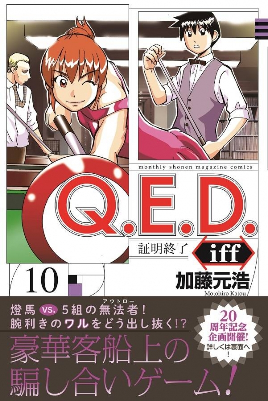 Q E D Iff 証明終了 10 月刊マガジンkc 加藤元浩 Hmv Books Online