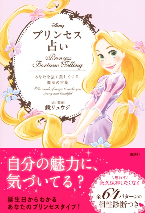 Disney プリンセス占い あなたを強く美しくする 魔法の言葉 鏡リュウジ Hmv Books Online