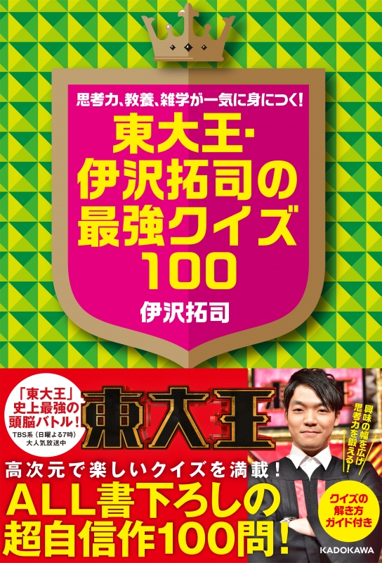 思考力 教養 雑学が一気に身につく 東大王 伊沢拓司の最強クイズ100 伊沢拓司 Hmv Books Online