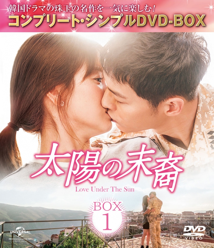 太陽の末裔 Love Under The Sun BOX1 ＜コンプリート・シンプルDVD