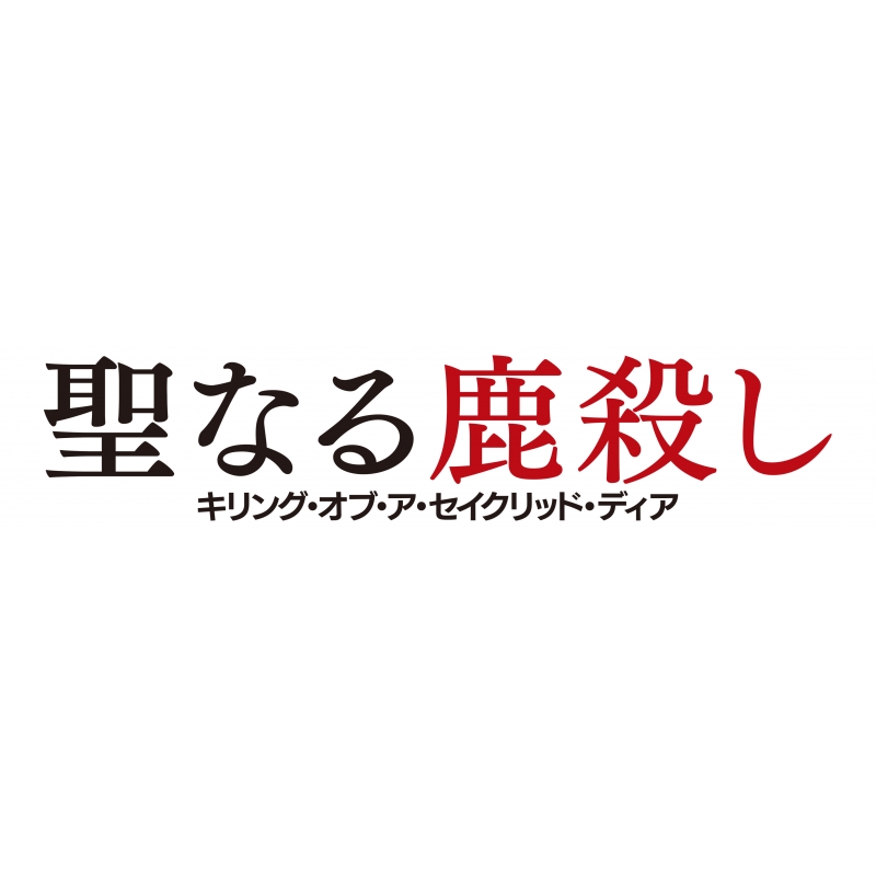 通販ストア 廃盤カルト[Blu-ray]『聖なる鹿殺し』(´17アイルランド/英
