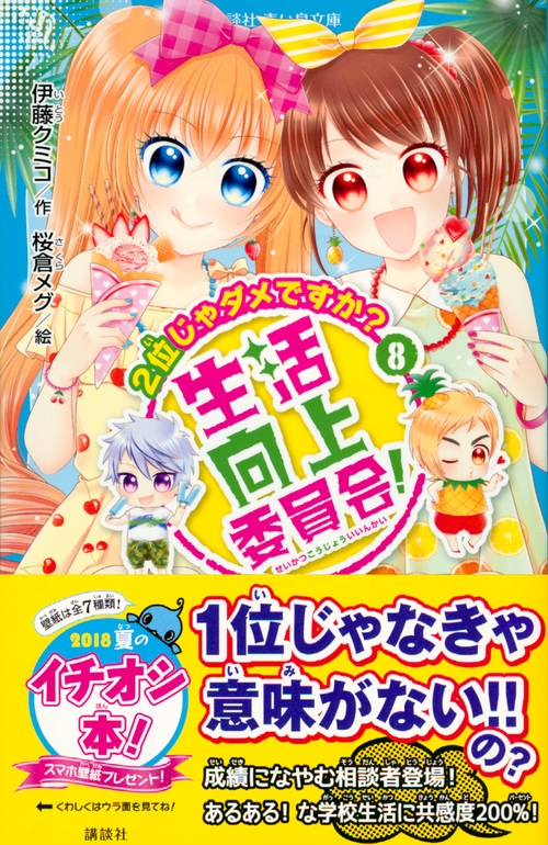 生活向上委員会! 8 2位じゃダメですか? 講談社青い鳥文庫 : 伊藤クミコ