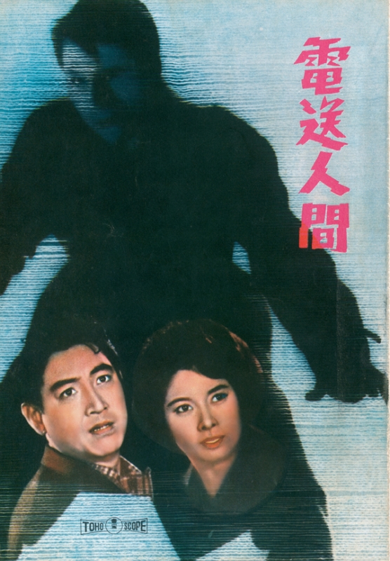 ゴジラ全映画コレクターズBOX vol.59 「電送人間」未使用新品