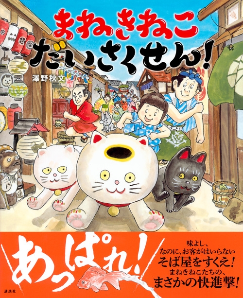 まねきねこだいさくせん! 講談社の創作絵本 : 澤野秋文 | HMV&BOOKS